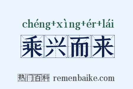 乘兴而来是什么意思的图片
